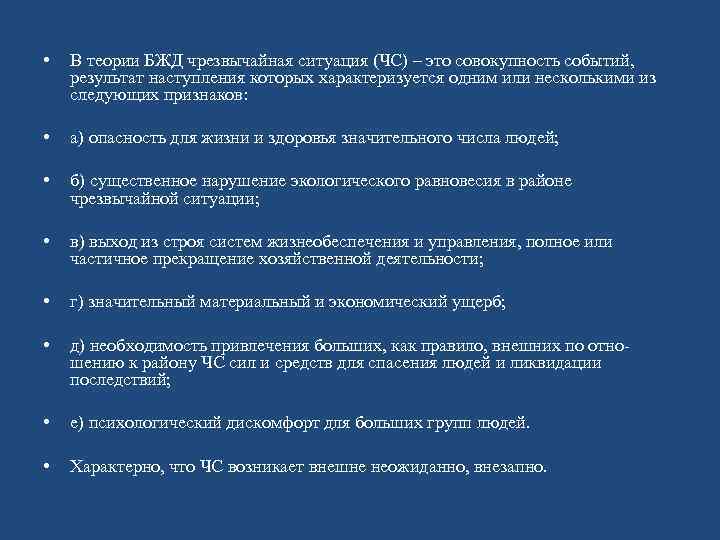 Теория безопасности жизнедеятельности. Чрезвычайная ситуация это БЖД. ЧС это БЖД. Теория БЖД. Зона ЧС это БЖД.