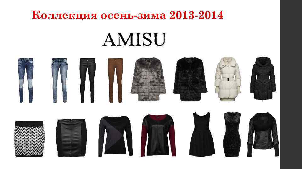Коллекция осень-зима 2013 -2014 