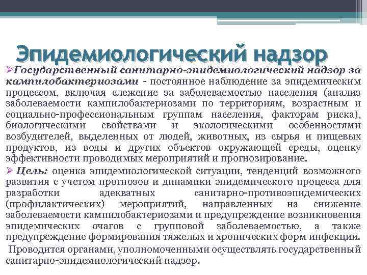 Эпидемиологический надзор ØГосударственный санитарно-эпидемиологический надзор за кампилобактериозами - постоянное наблюдение за эпидемическим процессом, включая