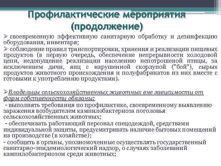 Профилактические мероприятия (продолжение) Ø своевременную эффективную санитарную обработку и дезинфекцию оборудования, инвентаря; Ø соблюдение