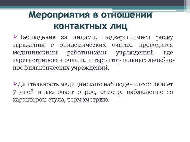 Мероприятия в отношении контактных лиц ØНаблюдение за лицами, подвергшимися риску заражения в эпидемических очагах,