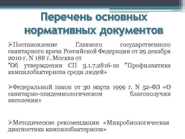 Перечень основных нормативных документов ØПостановление Главного государственного санитарного врача Российской Федерации от 29 декабря