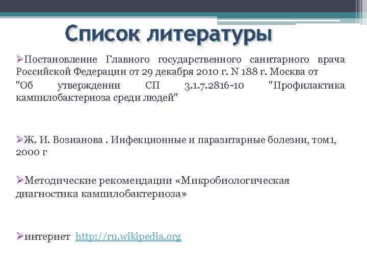 Список литературы ØПостановление Главного государственного санитарного врача Российской Федерации от 29 декабря 2010 г.
