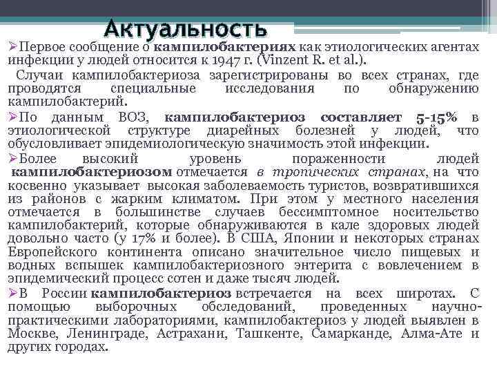 Актуальность ØПервое сообщение о кампилобактериях как этиологических агентах инфекции у людей относится к 1947