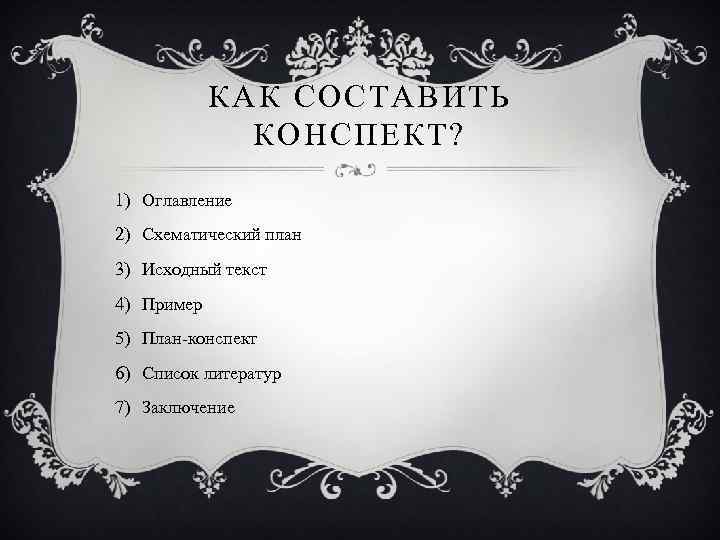 КАК СОСТАВИТЬ КОНСПЕКТ? 1) Оглавление 2) Схематический план 3) Исходный текст 4) Пример 5)