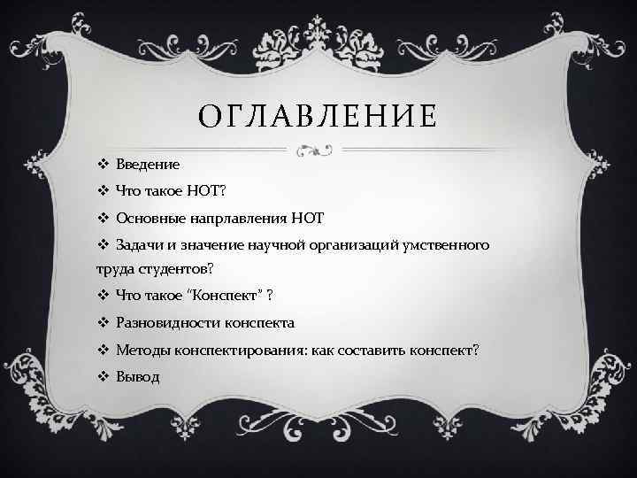 ОГЛАВЛЕНИЕ v Введение v Что такое НОТ? v Основные напрлавления НОТ v Задачи и
