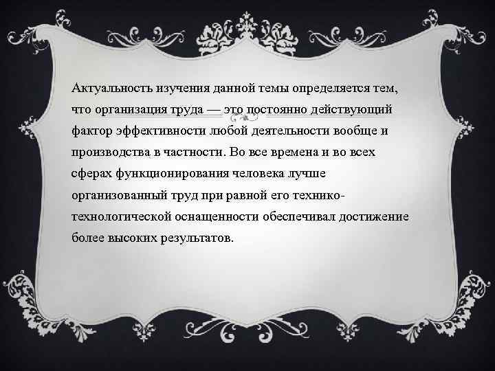Актуальность изучения данной темы определяется тем, что организация труда — это постоянно действующий фактор