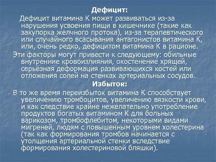 Дефицит: Дефицит витамина К может развиваться из-за нарушения усвоения пищи в кишечнике (такие как