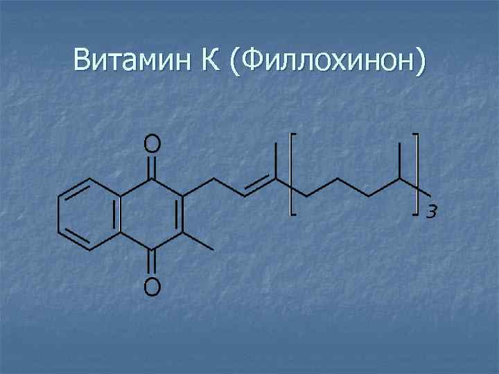 Витамин К (Филлохинон) 