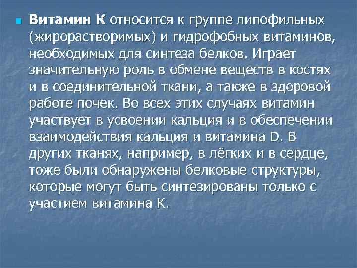 n Витамин К относится к группе липофильных (жирорастворимых) и гидрофобных витаминов, необходимых для синтеза