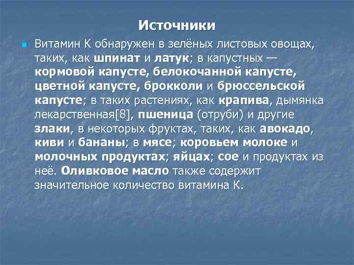 Источники n Витамин K обнаружен в зелёных листовых овощах, таких, как шпинат и латук;