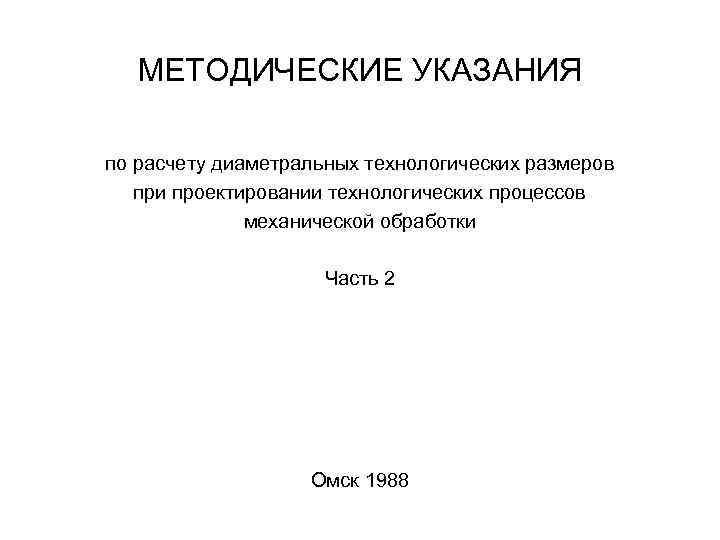 МЕТОДИЧЕСКИЕ УКАЗАНИЯ по расчету диаметральных технологических размеров при проектировании технологических процессов механической обработки Часть