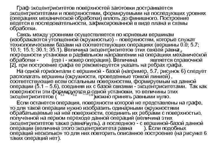 Граф эксцентриситетов поверхностей заготовки достраивается эксцентриситетами и поверхностями, формируемыми на последующих уровнях (операциях механической