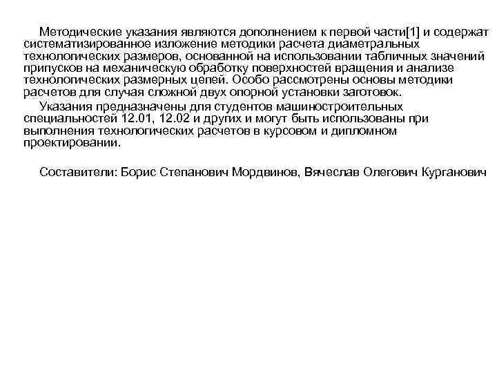 Методические указания являются дополнением к первой части[1] и содержат систематизированное изложение методики расчета диаметральных