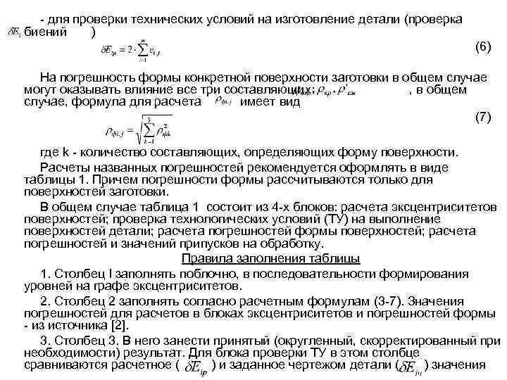 - для проверки технических условий на изготовление детали (проверка биений ) (6) На погрешность