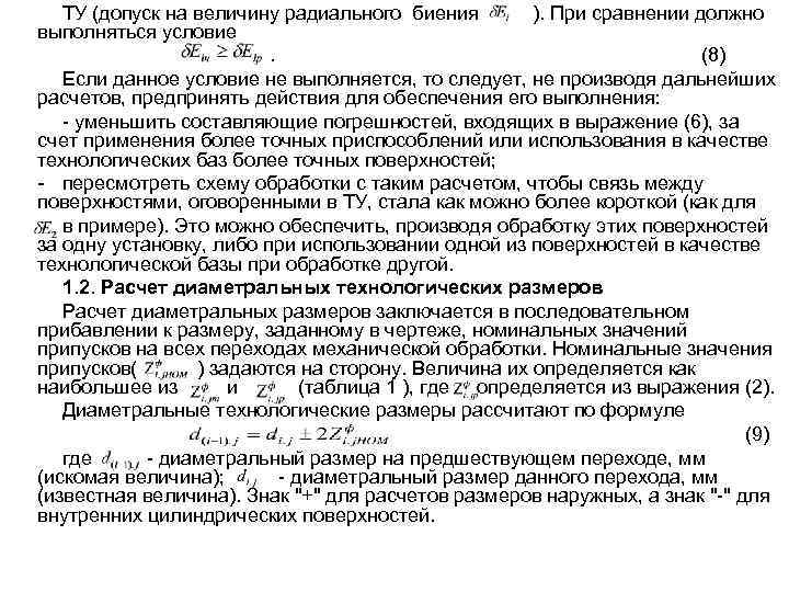 ТУ (допуск на величину радиального биения ). При сравнении должно выполняться условие. (8) Если