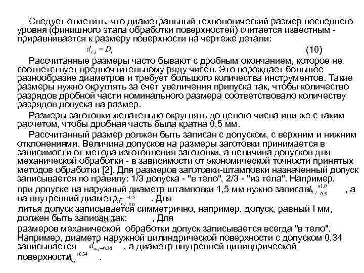 Следует отметить, что диаметральный технологический размер последнего уровня (финишного этапа обработки поверхностей) считается известным