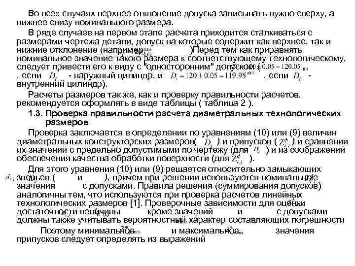 Во всех случаях верхнее отклонение допуска записывать нужно сверху, а нижнее снизу номинального размера.