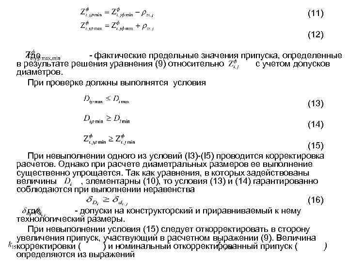 (11) (12) где - фактические предельные значения припуска, определенные в результате решения уравнения (9)