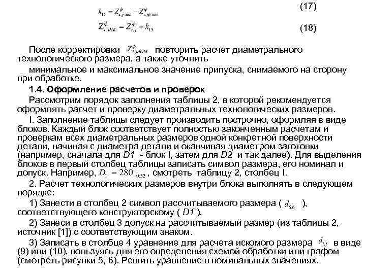 (17) (18) После корректировки повторить расчет диаметрального технологического размера, а также уточнить минимальное и