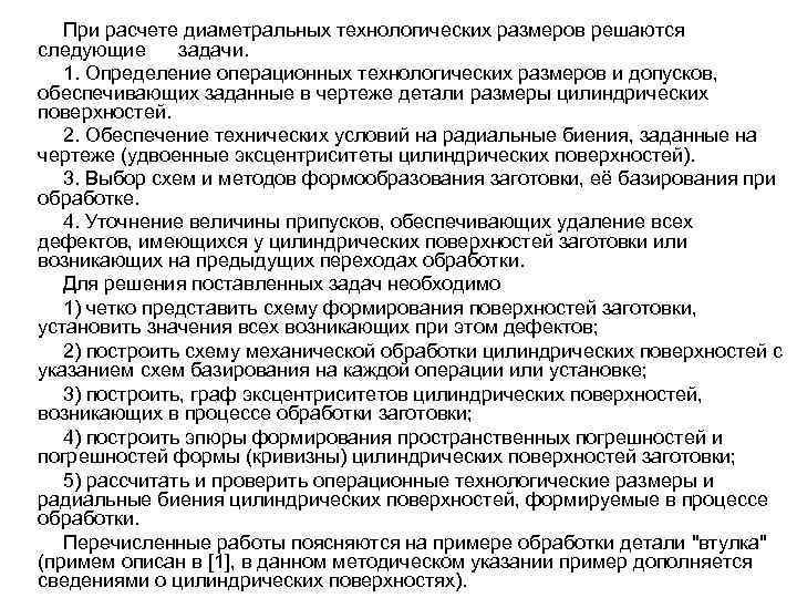 При расчете диаметральных технологических размеров решаются следующие задачи. 1. Определение операционных технологических размеров и