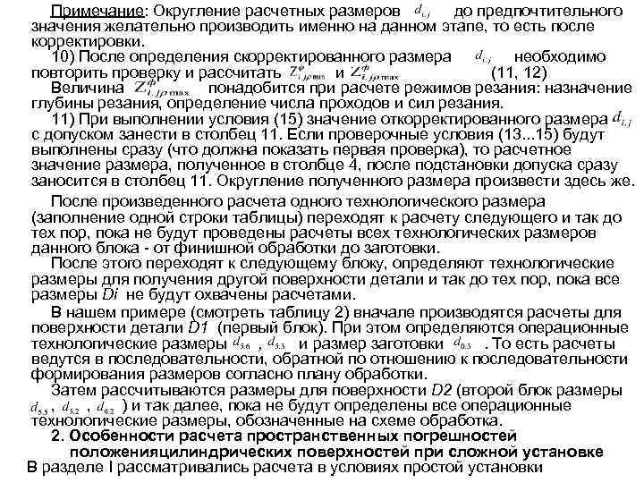 Примечание: Округление расчетных размеров до предпочтительного значения желательно производить именно на данном этапе, то