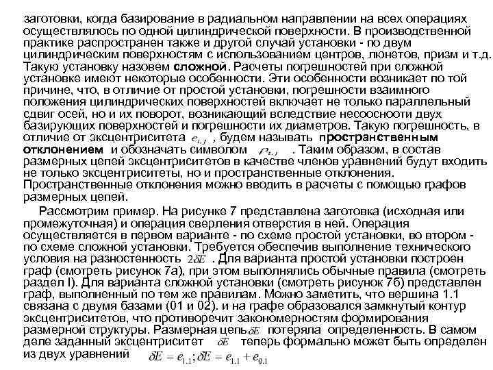 заготовки, когда базирование в радиальном направлении на всех операциях осуществлялось по одной цилиндрической поверхности.