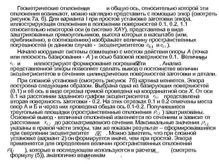 Геометрические отклонения и общую ось, относительно которой эти отклонения возникают, можно наглядно представить с