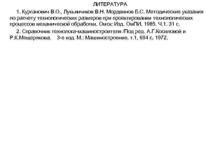 ЛИТЕРАТУРА 1. Курганович В. О. , Лукьянчиков В. Н. Мордвинов Б. С. Методические указания