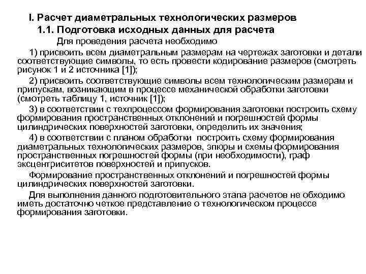 I. Расчет диаметральных технологических размеров 1. 1. Подготовка исходных данных для расчета Для проведения