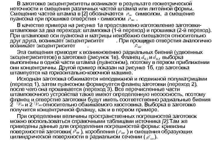 В заготовке эксцентриситеты возникают в результате геометрической неточности и смещения различных частей штампа или