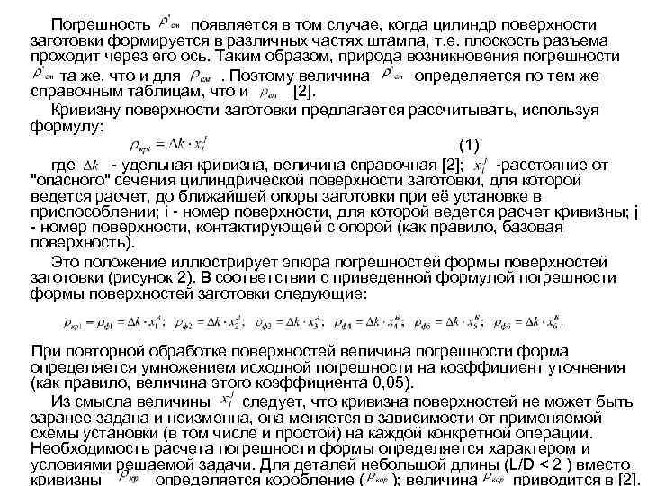 Погрешность появляется в том случае, когда цилиндр поверхности заготовки формируется в различных частях штампа,