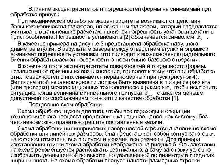 Влияние эксцентриситетов и погрешностей формы на снимаемый при обработке припуск При механической обработке эксцентриситеты