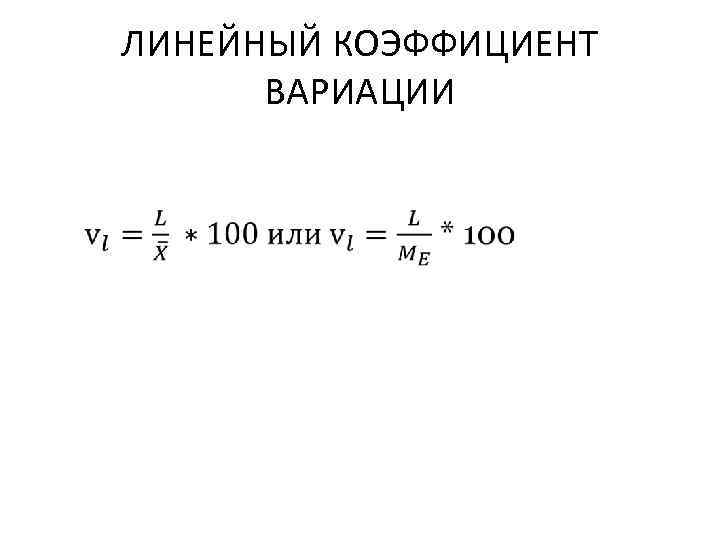 ЛИНЕЙНЫЙ КОЭФФИЦИЕНТ ВАРИАЦИИ 