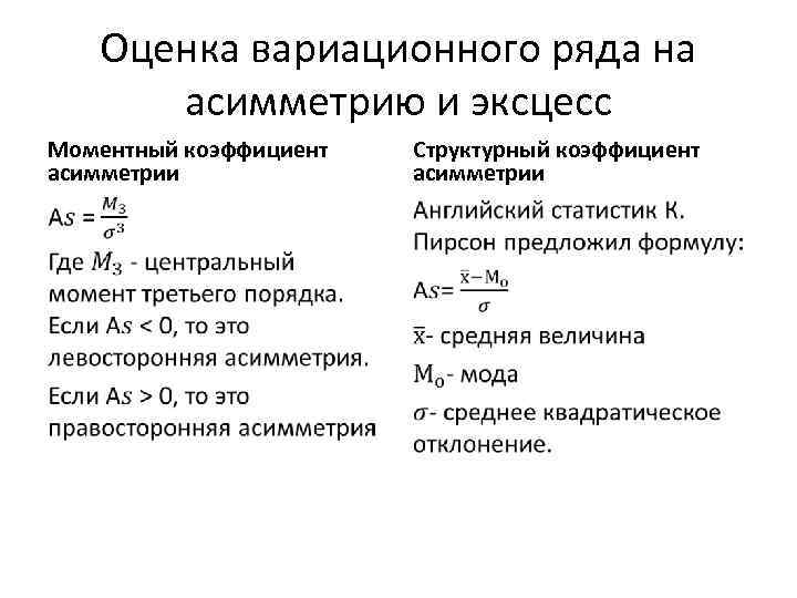 Оценка вариационного ряда на асимметрию и эксцесс Моментный коэффициент асимметрии Структурный коэффициент асимметрии •