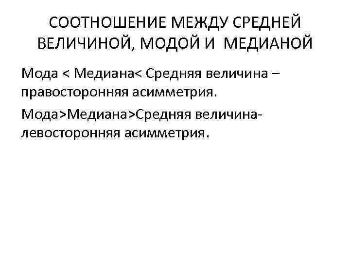 СООТНОШЕНИЕ МЕЖДУ СРЕДНЕЙ ВЕЛИЧИНОЙ, МОДОЙ И МЕДИАНОЙ Мода < Медиана< Средняя величина – правосторонняя