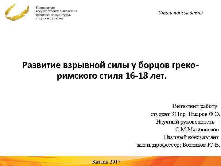 Учись побеждать! Развитие взрывной силы у борцов грекоримского стиля 16 -18 лет. Выполнил работу: