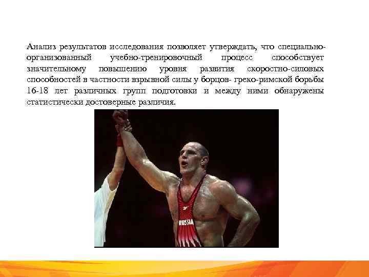 Анализ результатов исследования позволяет утверждать, что специальноорганизованный учебно-тренировочный процесс способствует значительному повышению уровня развития