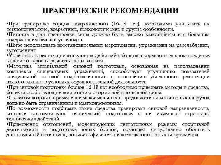 ПРАКТИЧЕСКИЕ РЕКОМЕНДАЦИИ • При тренировке борцов подросткового (16 -18 лет) необходимо учитывать их физиологические,
