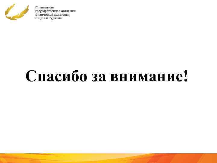 Спасибо за внимание! 