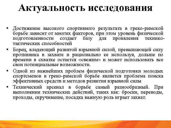 Актуальность исследования • Достижение высокого спортивного результата в греко-римской борьбе зависит от многих факторов,