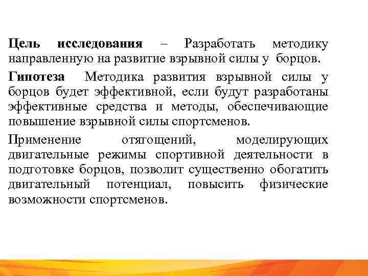 Цель исследования – Разработать методику направленную на развитие взрывной силы у борцов. Гипотеза Методика