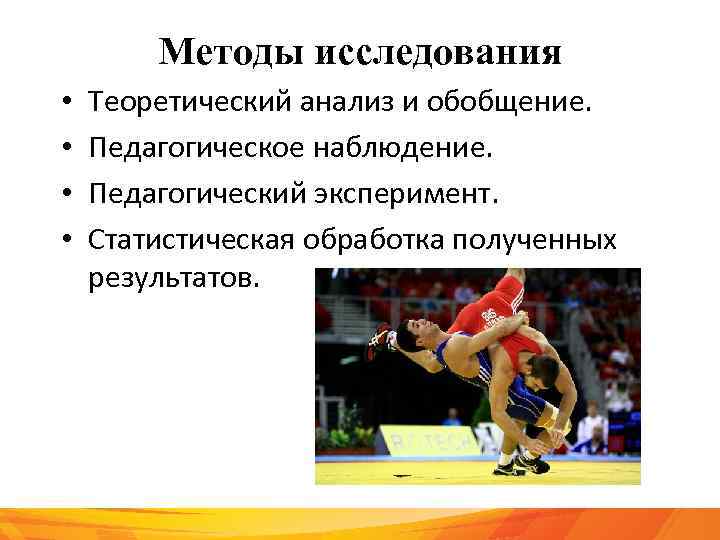 Методы исследования • • Теоретический анализ и обобщение. Педагогическое наблюдение. Педагогический эксперимент. Статистическая обработка