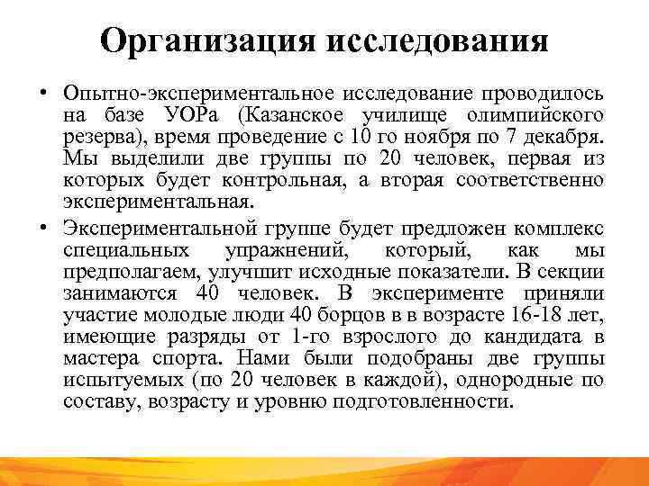 Организация исследования • Опытно-экспериментальное исследование проводилось на базе УОРа (Казанское училище олимпийского резерва), время