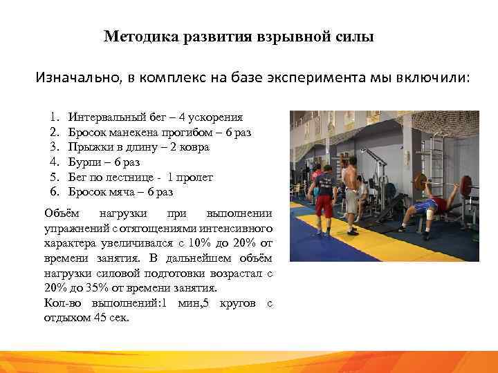 Методика развития взрывной силы Изначально, в комплекс на базе эксперимента мы включили: 1. 2.