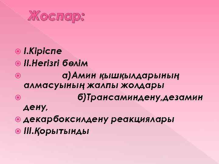 Жоспар: I. Кіріспе II. Негізгі бөлім а)Амин қышқылдарының алмасуының жалпы жолдары б)Трансаминдену, дезамин дену,