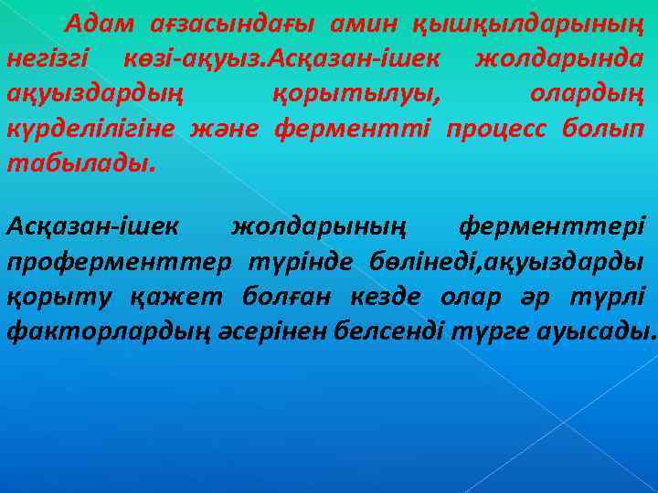 Адам ағзасындағы амин қышқылдарының негізгі көзі-ақуыз. Асқазан-ішек жолдарында ақуыздардың қорытылуы, олардың күрделілігіне және ферментті