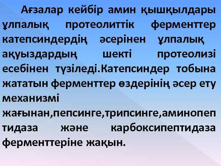 Ағзалар кейбір амин қышқылдары ұлпалық протеолиттік ферменттер катепсиндердің әсерінен ұлпалық ақуыздардың шекті протеолизі есебінен