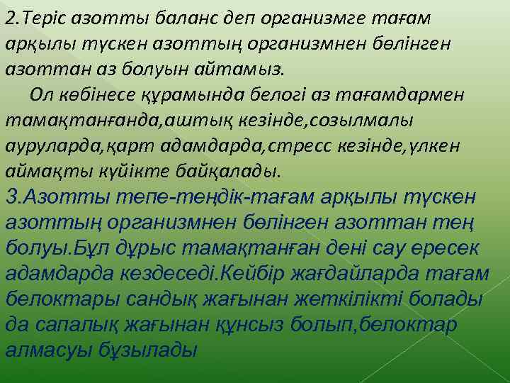 2. Теріс азотты баланс деп организмге тағам арқылы түскен азоттың организмнен бөлінген азоттан аз