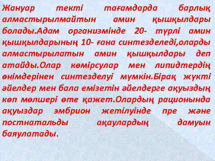 Жануар текті тағамдарда барлық алмастырылмайтын амин қышқылдары болады. Адам организмінде 20 - түрлі амин